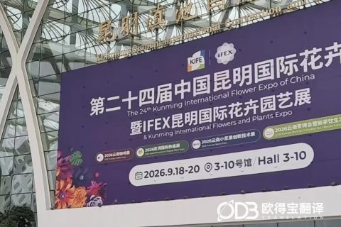 昆明花卉展会英语口译｜欧得宝翻译助力云花产业绽放国际市场