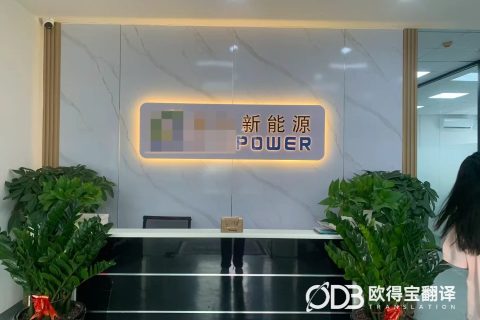 东莞新能源韩语口译｜欧得宝翻译护航中韩锂电池厂区考察与技术对接