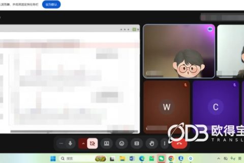 线上工业技术会议英语口译｜欧得宝翻译远程赋能跨境工业技术研讨