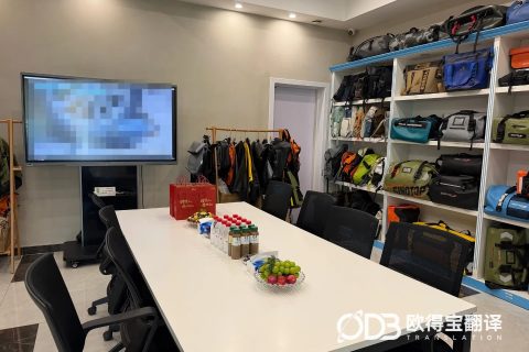 义乌户外装备西班牙语口译｜欧得宝翻译赋能户外用品拉美外贸对接