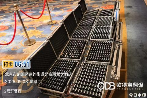 北京国际会议｜同传设备租赁与现场技术保障服务