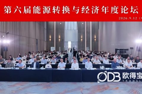 第六届能源转换与经济年度论坛｜欧得宝助力上海全场英语同声传译保障