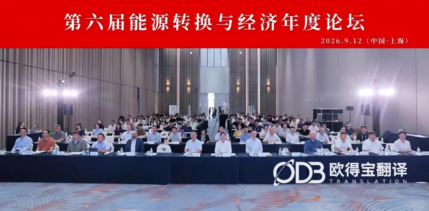 第六届能源转换与经济年度论坛|欧得宝助力上海全场英语同声传译保障