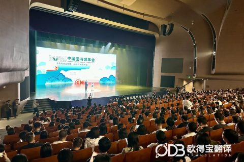中国图书馆年会｜欧得宝助力成都会场同传及陪同口译保障