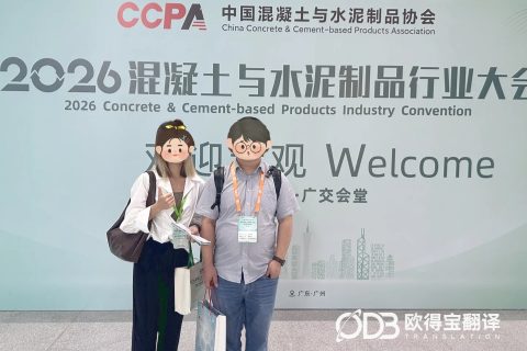 广州混凝土博览会英语口译｜欧得宝翻译赋能建材建工行业跨境对接