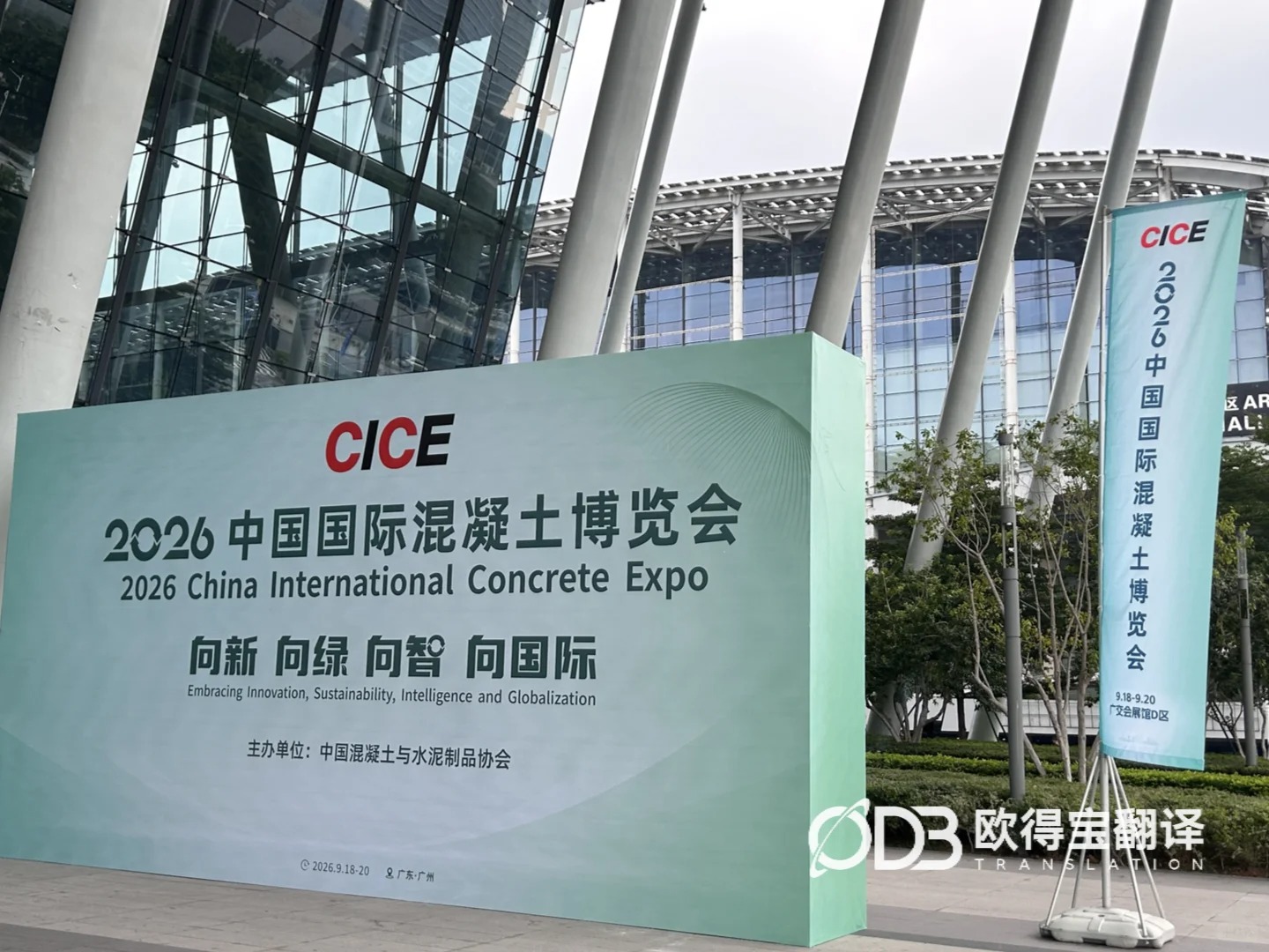 广州混凝土博览会英语口译|欧得宝翻译赋能建材建工行业跨境对接