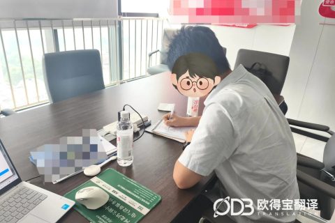 北京IT与制药行业英语口译｜欧得宝翻译赋能双科创产业跨境商务对接