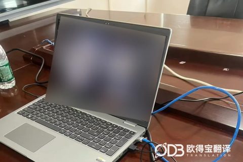 深圳电子行业线上韩语口译｜欧得宝翻译云端护航中韩电子产业技术商务对接