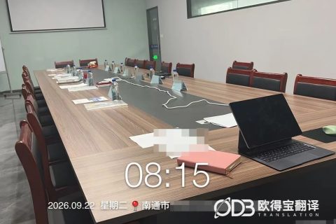 南通质量检测韩语口译｜欧得宝翻译护航中韩质检行业考察与技术互通
