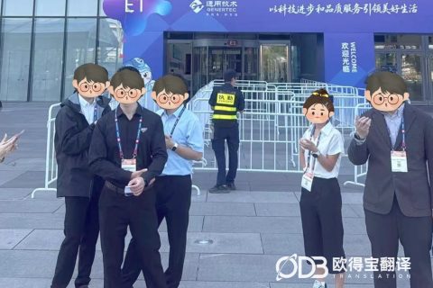 北京通信行业展会俄语交传｜欧得宝翻译赋能中俄信息通信产业科创对接