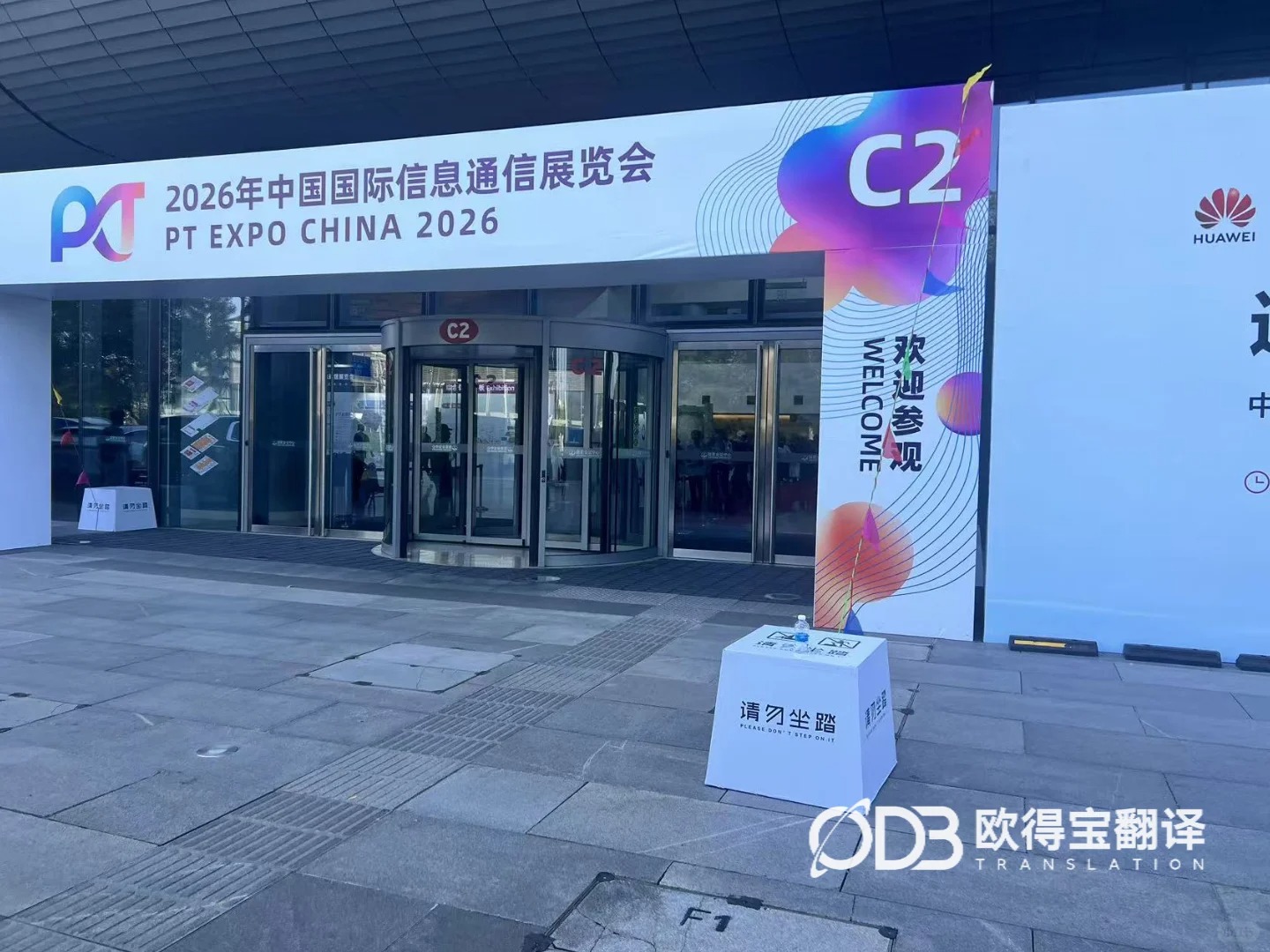 北京通信行业展会俄语交传｜欧得宝翻译赋能中俄信息通信产业科创对接