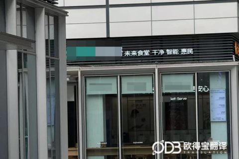 杭州餐饮行业英语口译｜欧得宝翻译助力餐饮品牌国际化商务对接