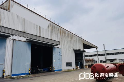 靖江橡胶行业英语口译｜欧得宝翻译护航橡胶产业技术考察与跨境对接