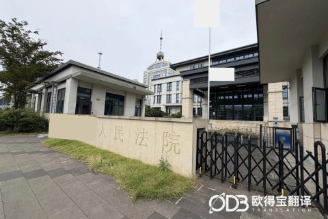 苏州庭审英语口译｜欧得宝翻译严谨护航司法涉外庭审工作