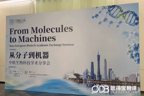 广州学术分享会中英中意交传｜欧得宝翻译护航多语种国际学术交流