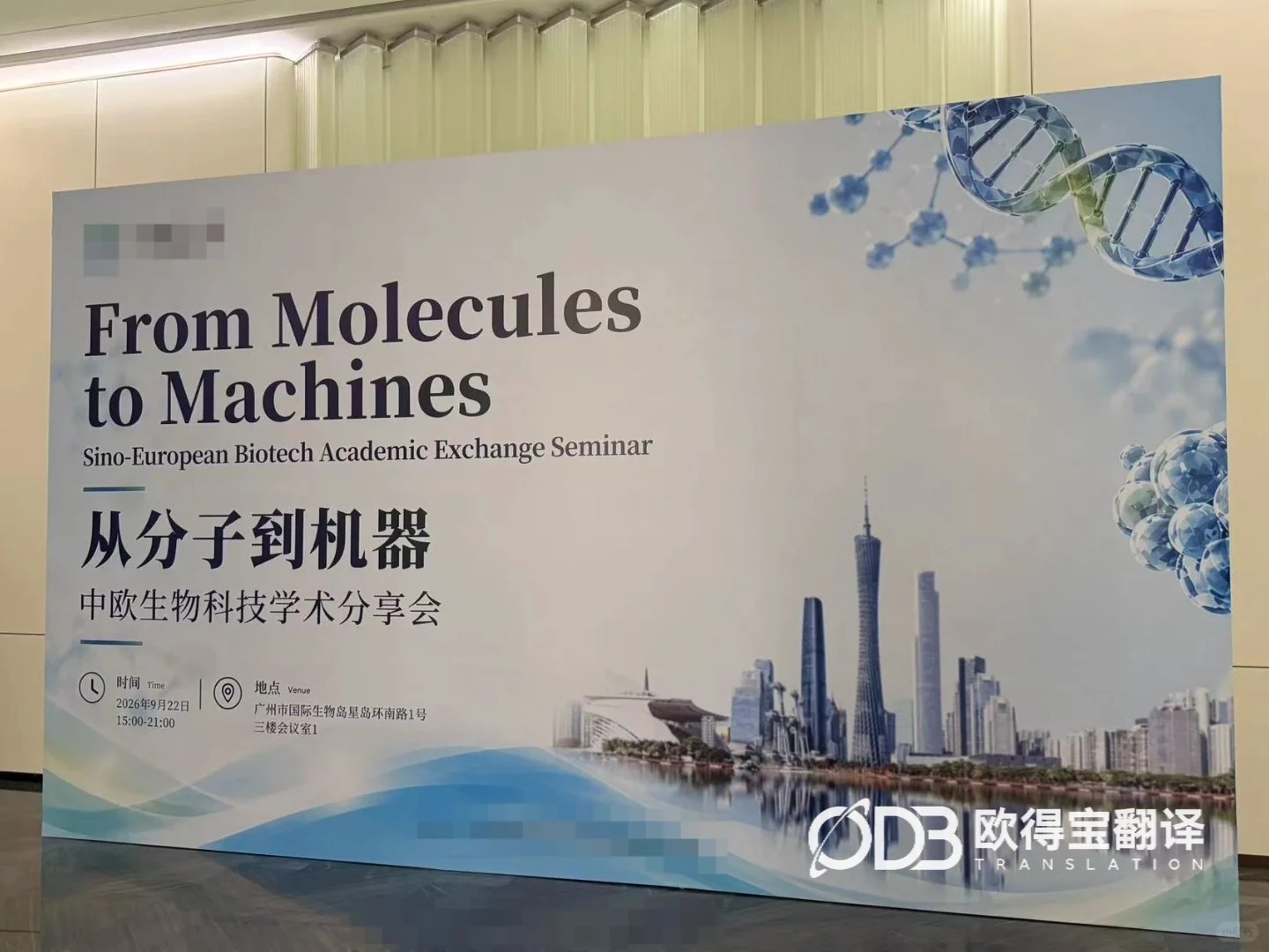 广州学术分享会中英中意交传|欧得宝翻译护航多语种国际学术交流