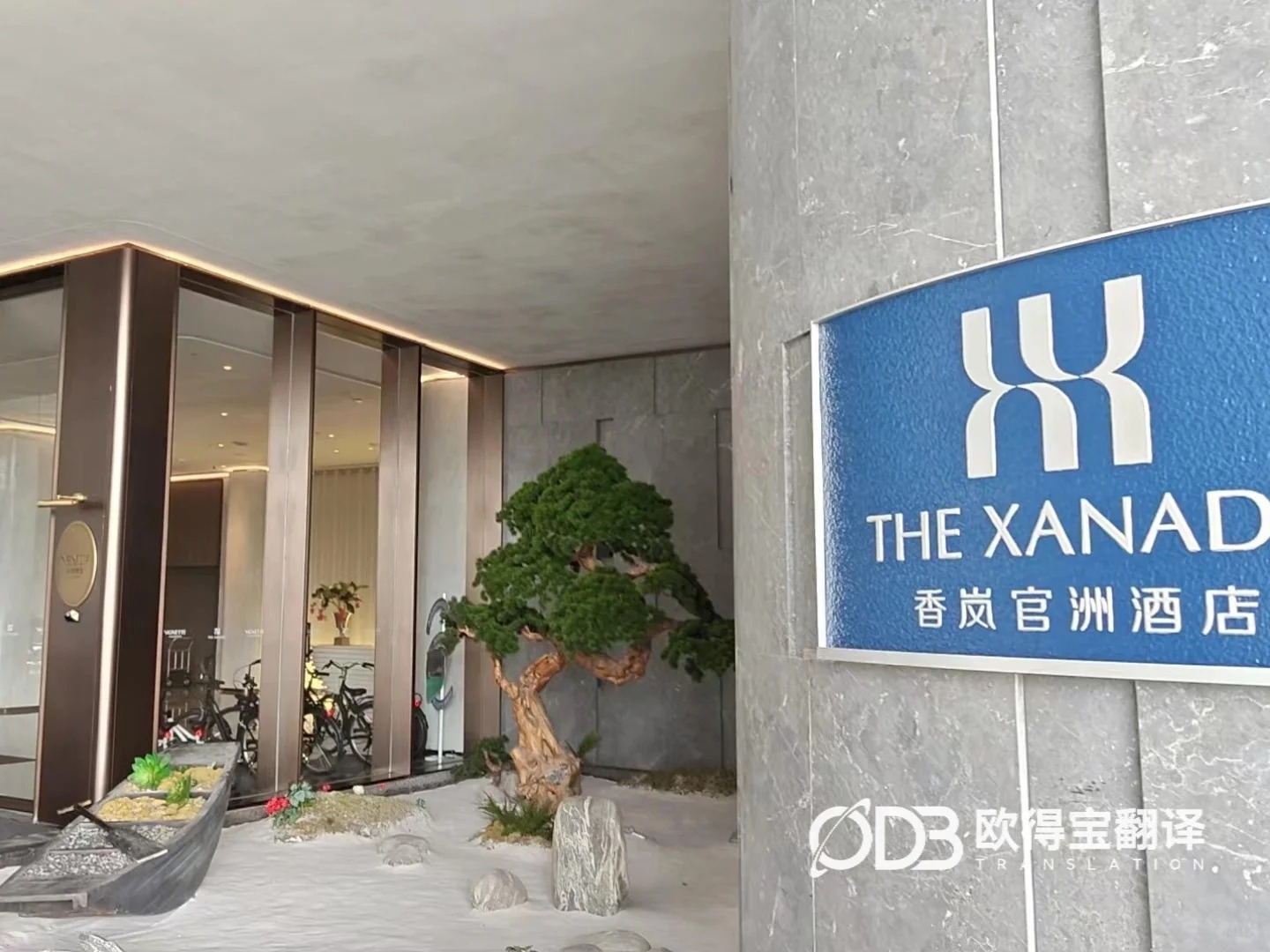 广州学术分享会中英中意交传|欧得宝翻译护航多语种国际学术交流