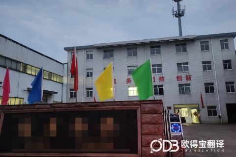 镇江暖通设备韩语口译｜欧得宝翻译护航中韩暖通设备厂区考察对接