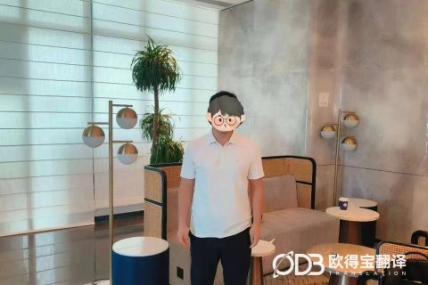 德州FDA审计英语交传｜欧得宝翻译严苛护航美式药监跨境审计核查