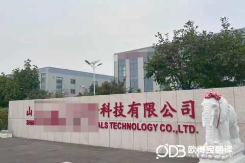 日照新材料行业英语口译｜欧得宝翻译赋能新材料产业跨境技术商务对接