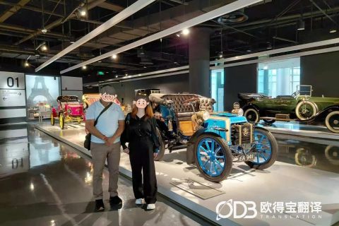 跨越语言，感知汽车文化｜欧得宝翻译为上海汽车博物馆参观交流提供英语陪同服务