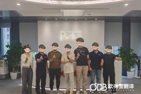走进智能制造前沿，欧得宝翻译助力机器人行业国际交流高效开展