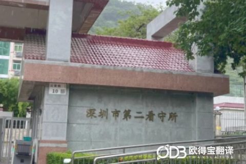 严谨沟通，精准传递｜欧得宝翻译完成深圳司法场景西班牙语口译服务