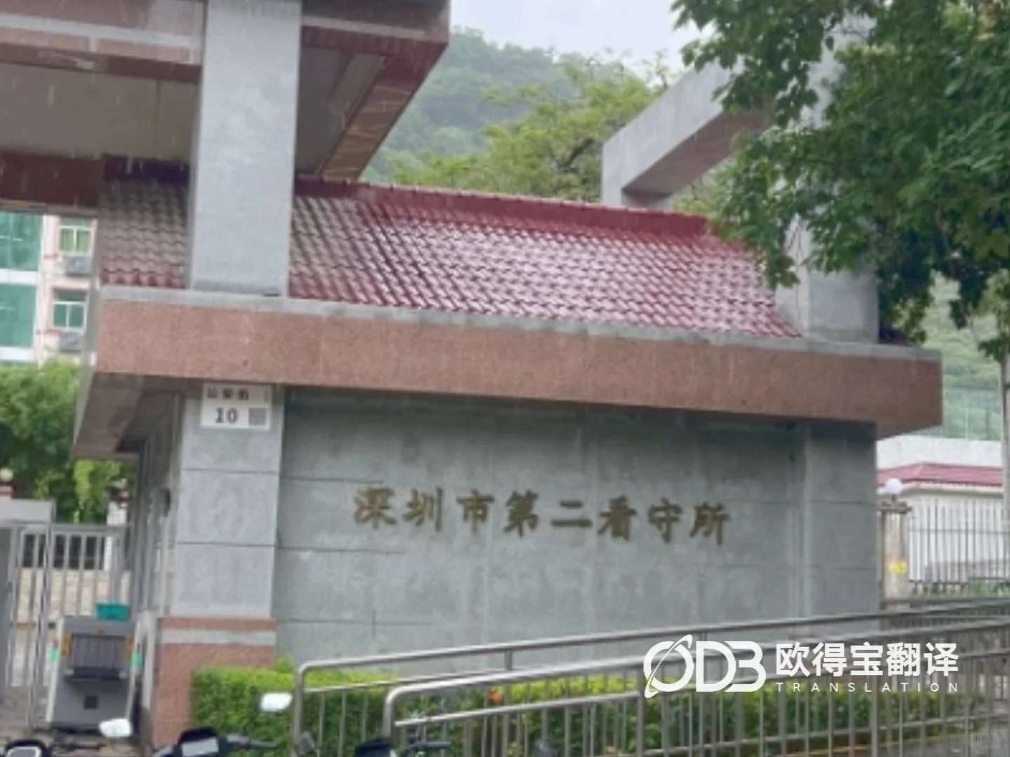 严谨沟通，精准传递｜欧得宝翻译完成深圳司法场景西班牙语口译服务