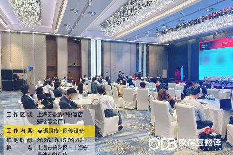 聚焦知识产权国际交流｜GCR LIVE China上海峰会同传服务