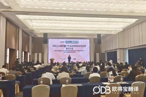 连接国际视野，共话户外运动新发展｜江山主题沙龙同传服务