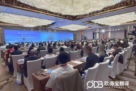 南京涉外学术会议服务｜欧得宝提供一站式同传设备搭建与技术保障