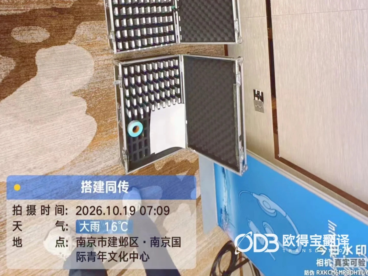 南京涉外学术会议服务|欧得宝提供一站式同传设备搭建与技术保障